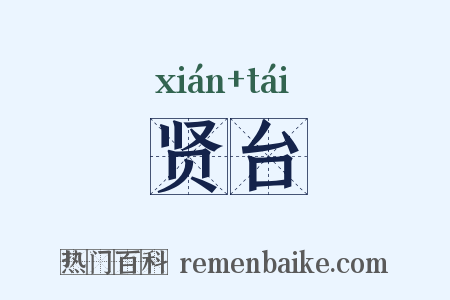 贤台是什么意思的图片